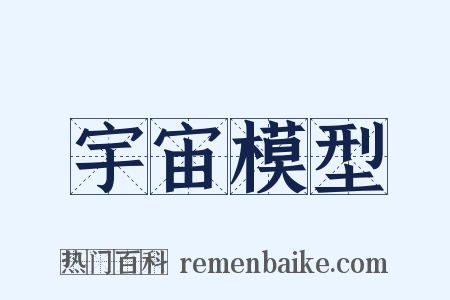 宇宙模型是什么意思的图片